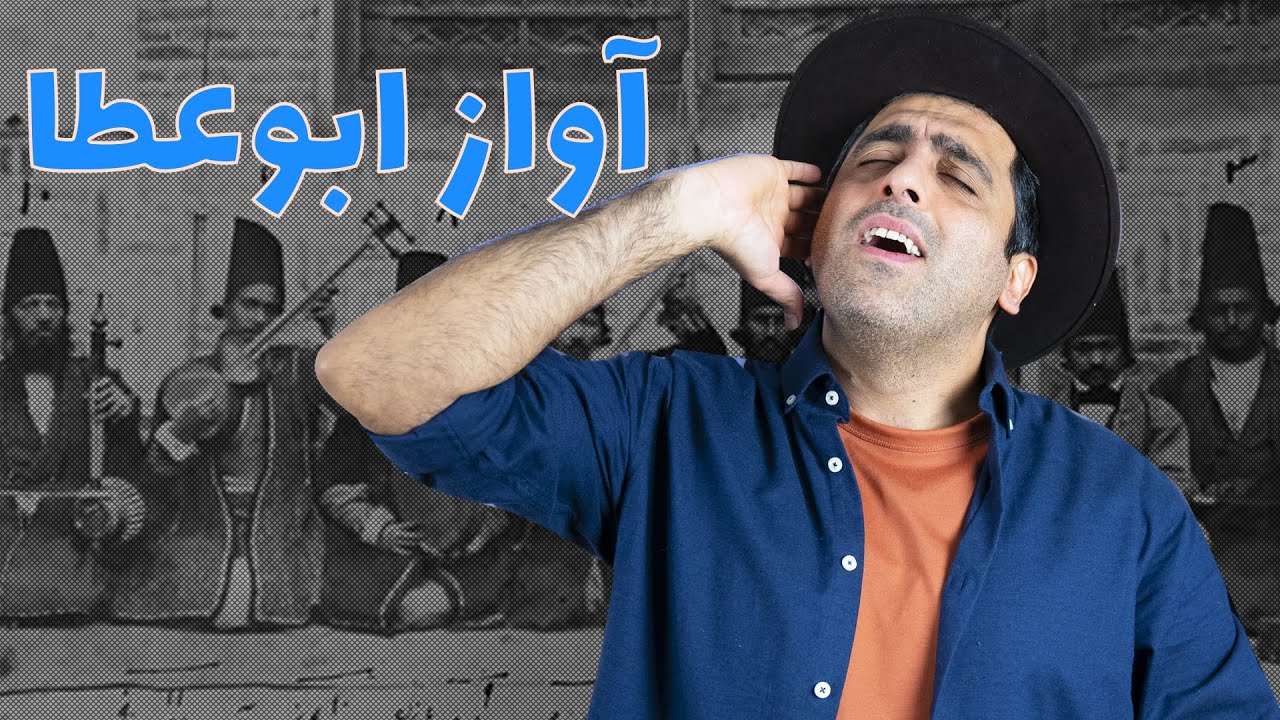 «‌آواز ابوعطا - «‌موسیقی به زبان ساده با محمد خدادادی - Avaze-Abou-ata with Mohammad Khodadadi