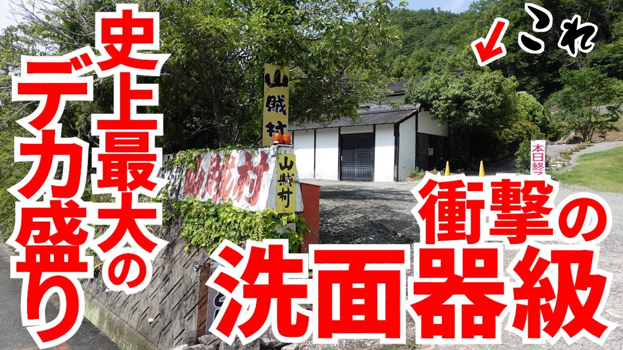 【秘境中の秘境‼︎洗面器級の器に超デカ盛りのうどん‼︎】重量1.2kg‼︎合計6玉が普通に出てくる‼︎山間に隠れた讃岐うどんの名店【山賊村】香川県東かがわ市