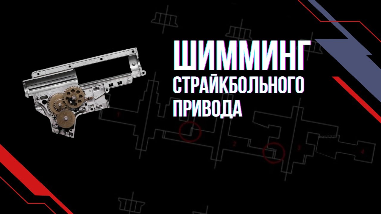 Как сделать шимминг страйкбольного привода