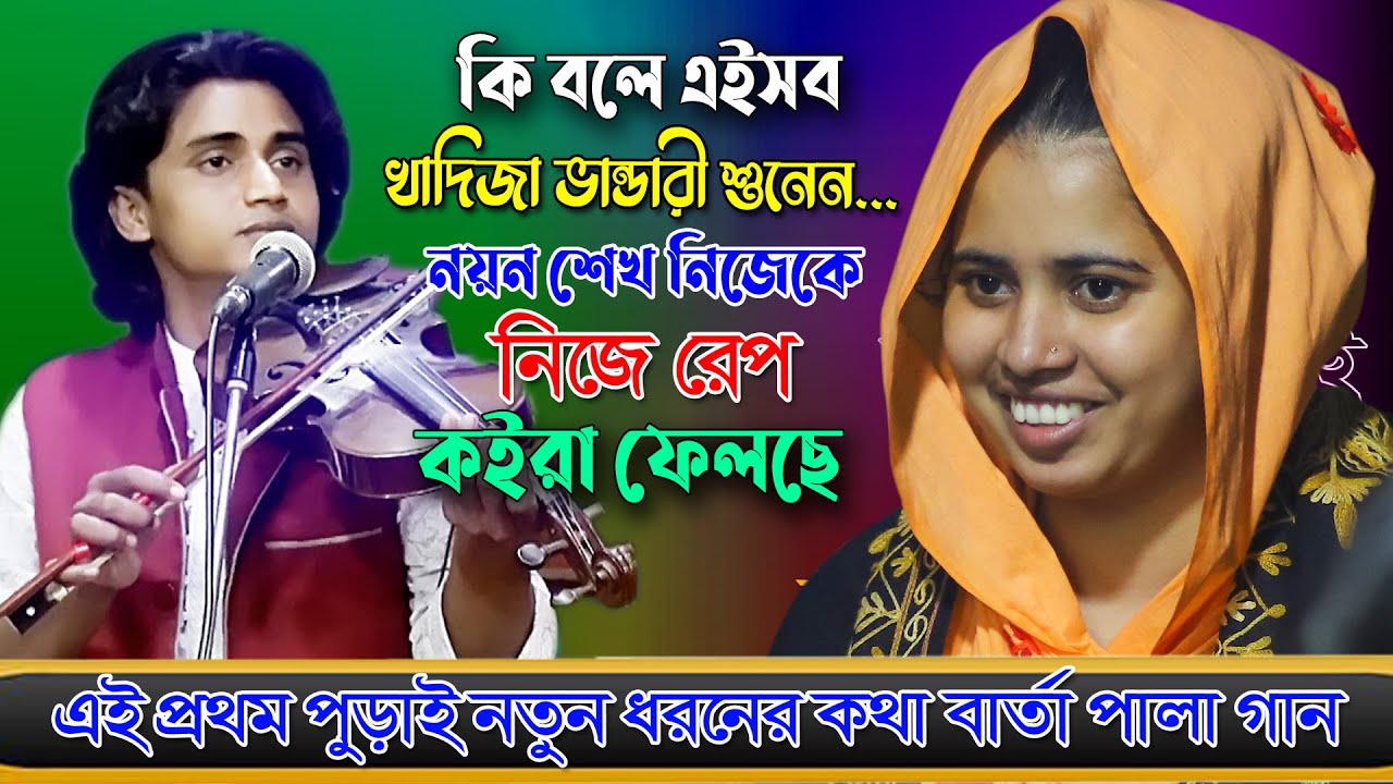 আনকমন কথা বার্তা,ছারাছারি নাই,১০০ টাকার লোভ সামলাইতে পারেনা নয়ন শেখ বল্লো খাদিজা ভান্ডারী,পালা গান 2