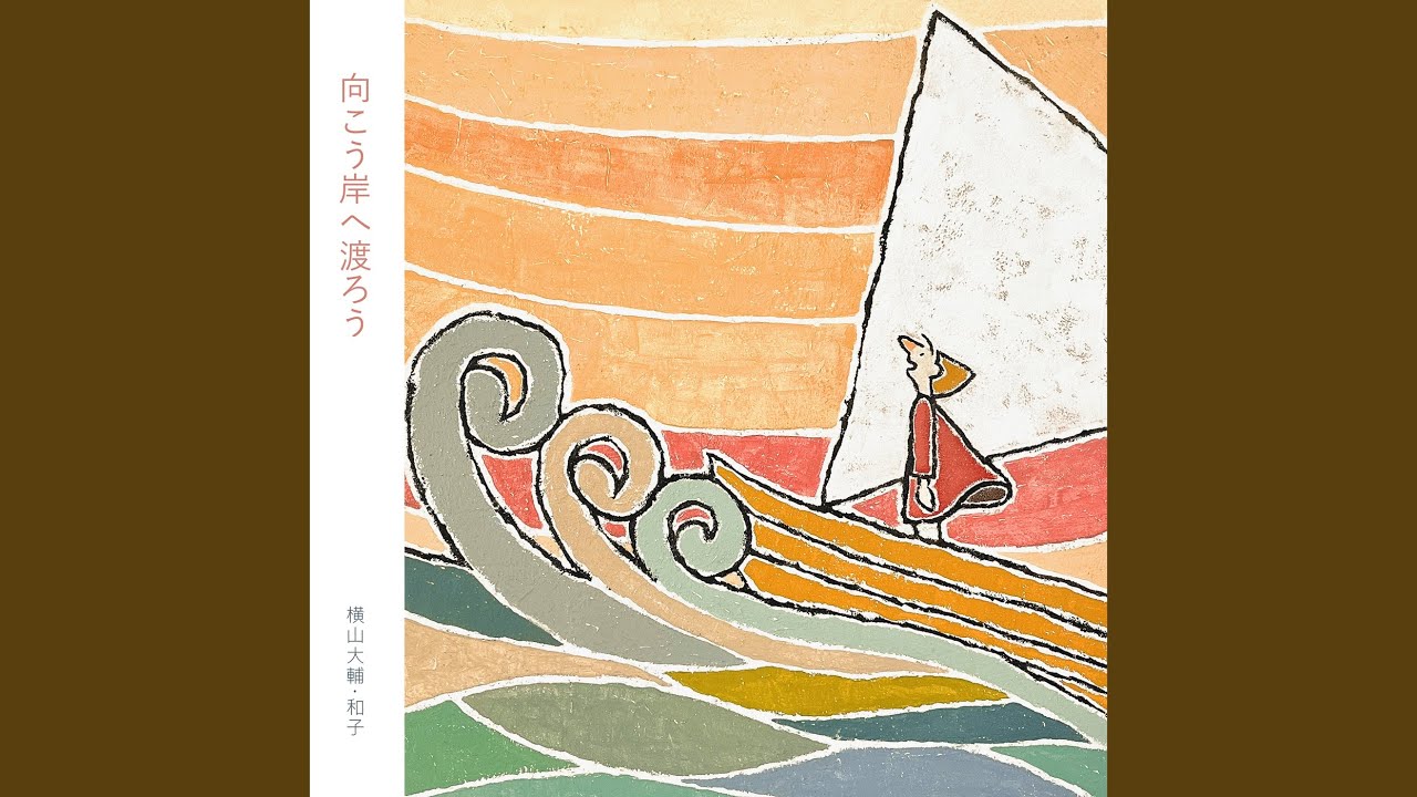 向こう岸へ渡ろう