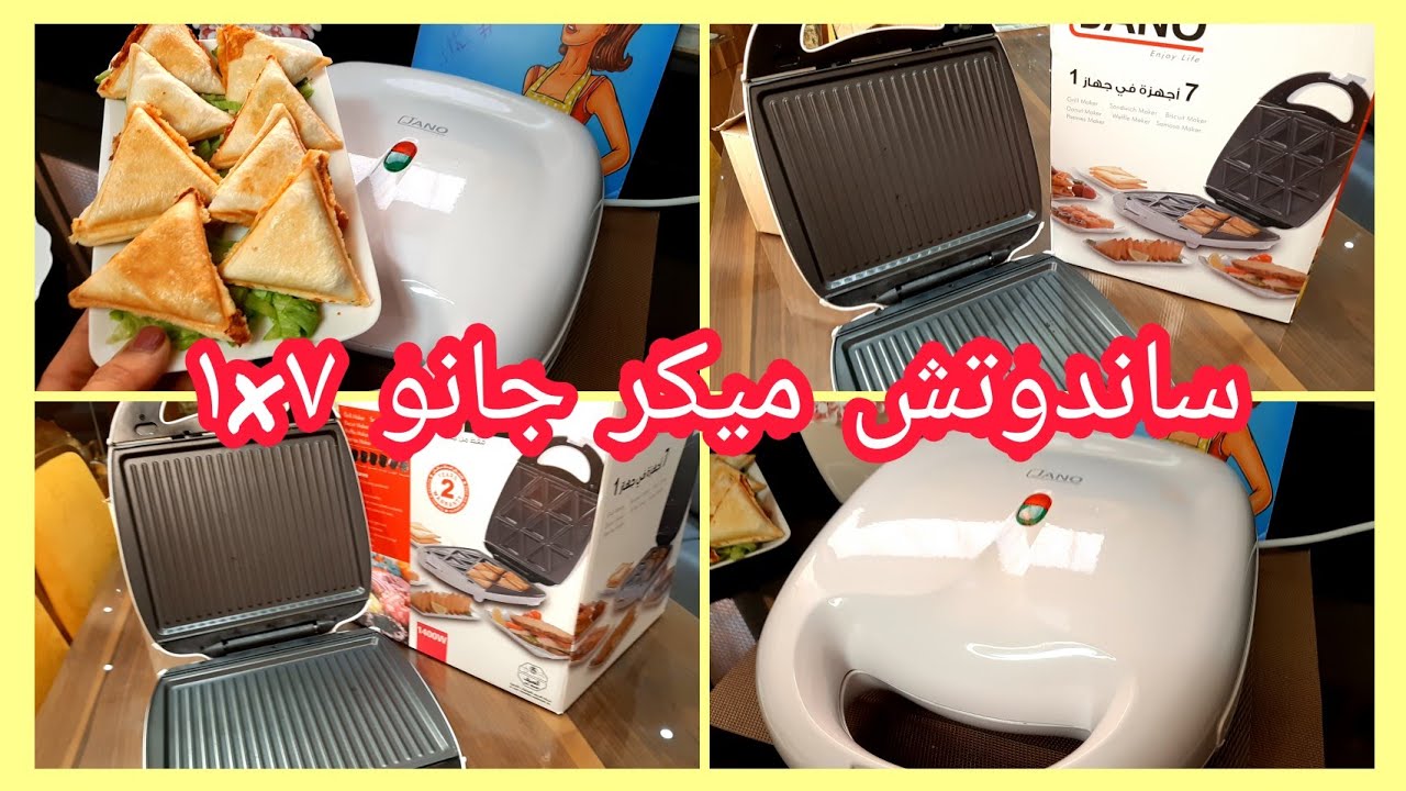 افضل ساندوتش ميكر (جانو ٧×١)  الاعلى مواصفات والاكثر وظائف و السعر مفاجأه (٧ اجهزة ف جهاز واحد )