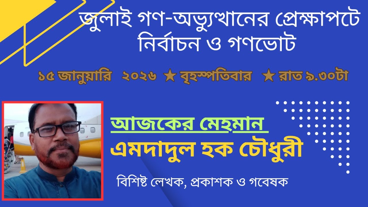 জুলাই গণ-অভ্যুত্থানের প্রেক্ষাপটে নির্বাচন ও গণভোট