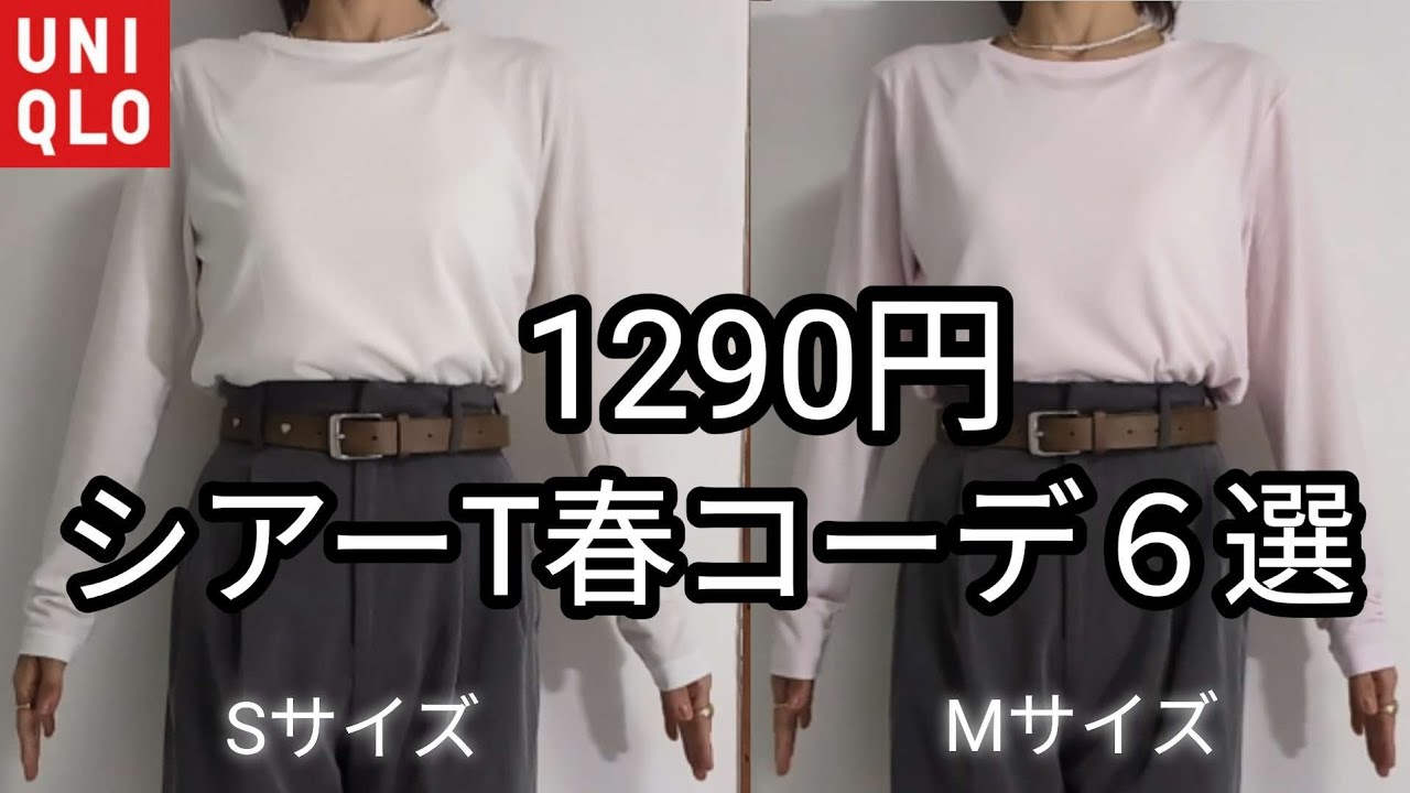 【ユニクロ】1290円シアーT🤍🩷50代春コーデ６選✨