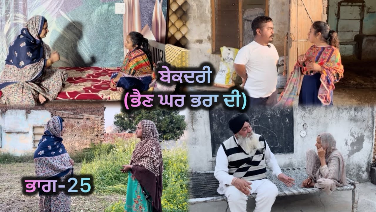 ਬੇਕਦਰੀ (ਭੈਣ ਘਰ ਭਰਾ ਦੀ) ਭਾਗ-25 // Bekadri ( Bhain ghar pra di ) part-25 //