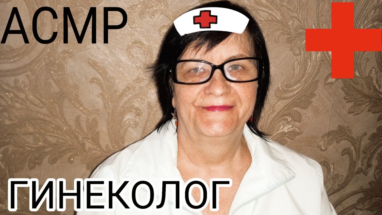 АСМР МУРАШЕЧНЫЙ ГИНЕКОЛОГ
