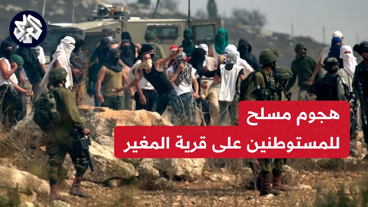 مستوطنون يحاصرون عشرات العائلات الفلسطينية في قرية المغير بعد اختفاء مستوطن والاشتباه في اختطافه