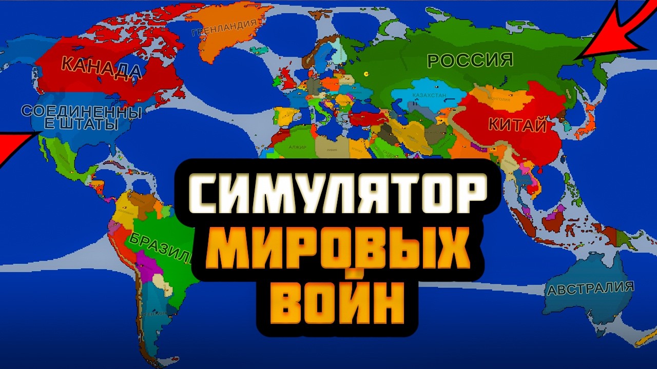 Я НАШЕЛ СИМУЛЯТОР МИРОВЫХ ВОЙН - AGES OF CONFLICT