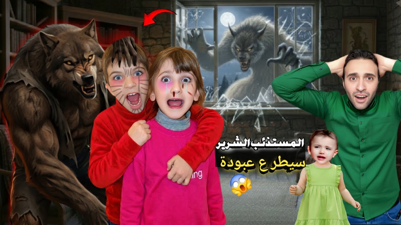 المستذئب الشرير سيطر على عبودة😱خلاه ذئب شرير صار يعمل تصرفات غريبة😨أذى منولة اتصلنا بالطوارئ ليخادوا