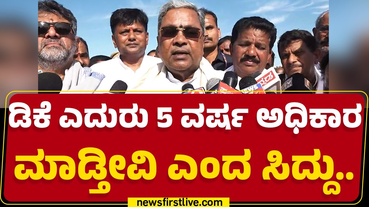 DCM DK Shivakumar ಎದುರು 5 ವರ್ಷ ಅಧಿಕಾರ ಮಾಡ್ತೀವಿ ಎಂದ CM Siddaramaiah.. | Congress | @newsfirstkannada