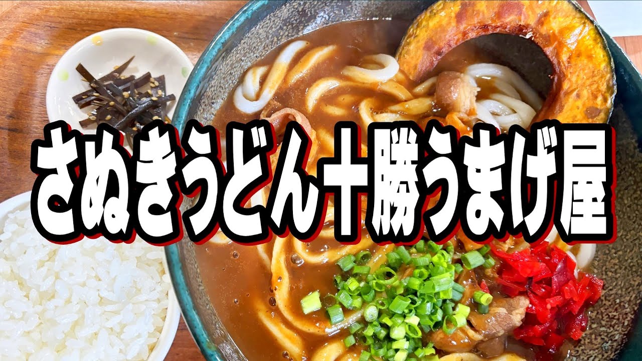 【帯広十勝グルメ】ストーブ点火したので旨いうどんしか喉を通らない!!!／さぬきうどん十勝うまげ屋