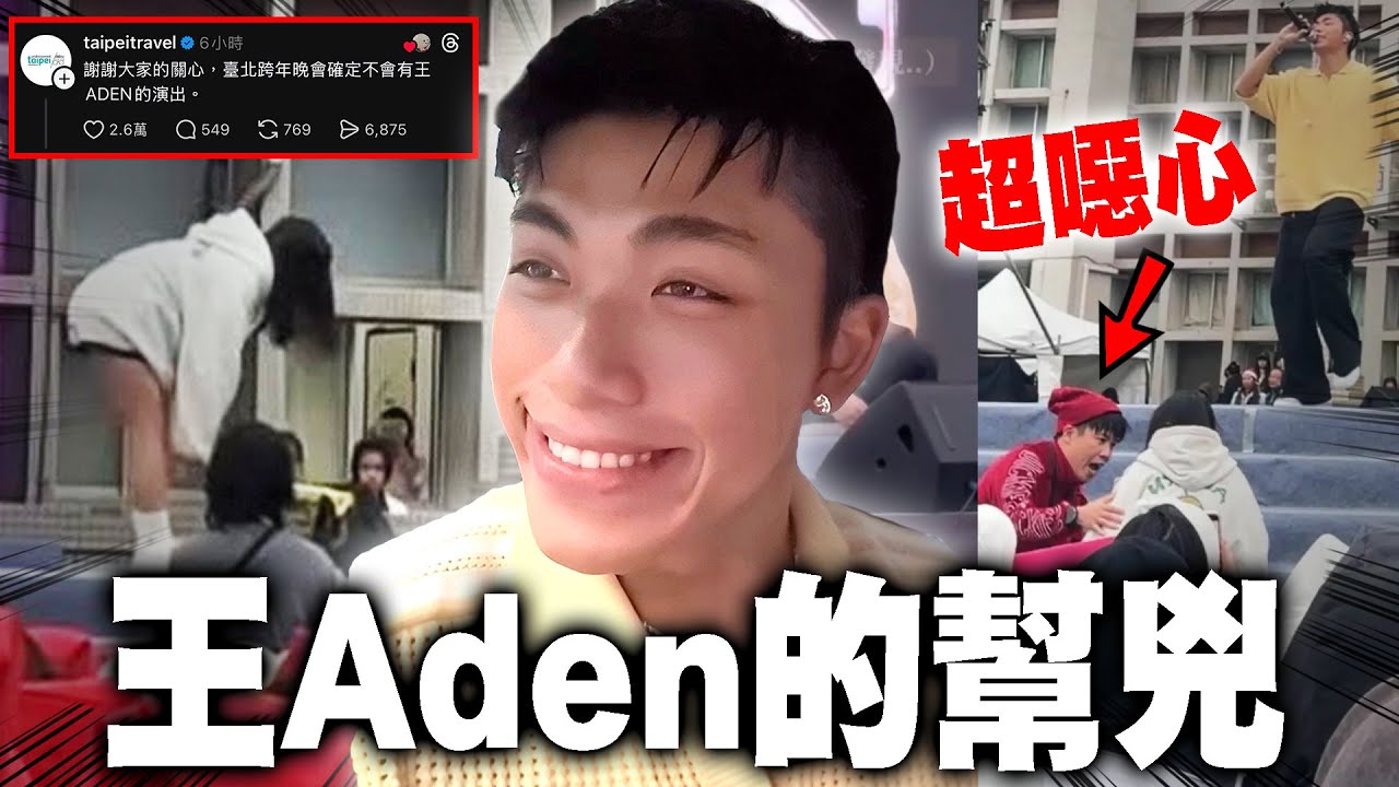 王ADEN的幫兇比他更噁心