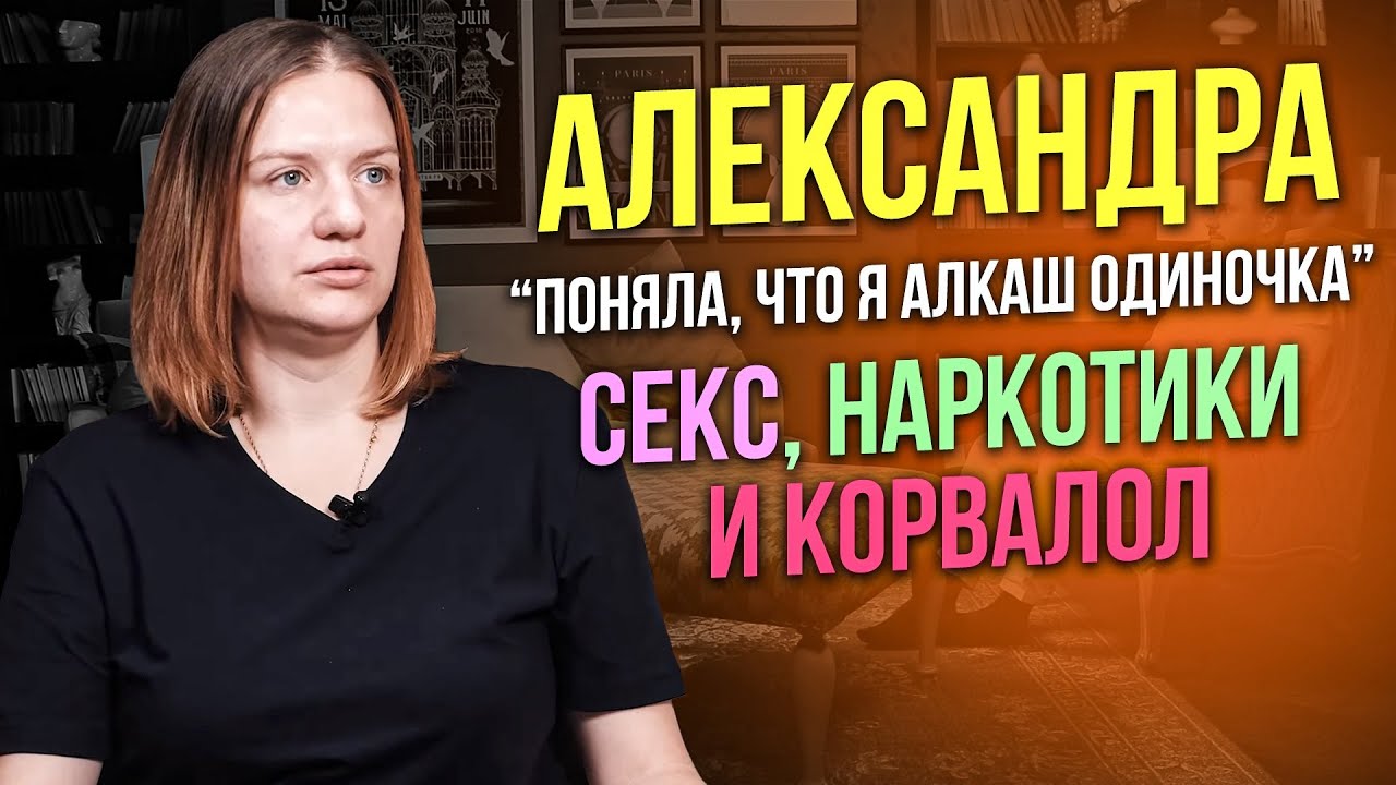 Александра. Наркотическая зависимость с 15ти лет. Секс, наркотики и корвалол Цыганка нагадала смерть