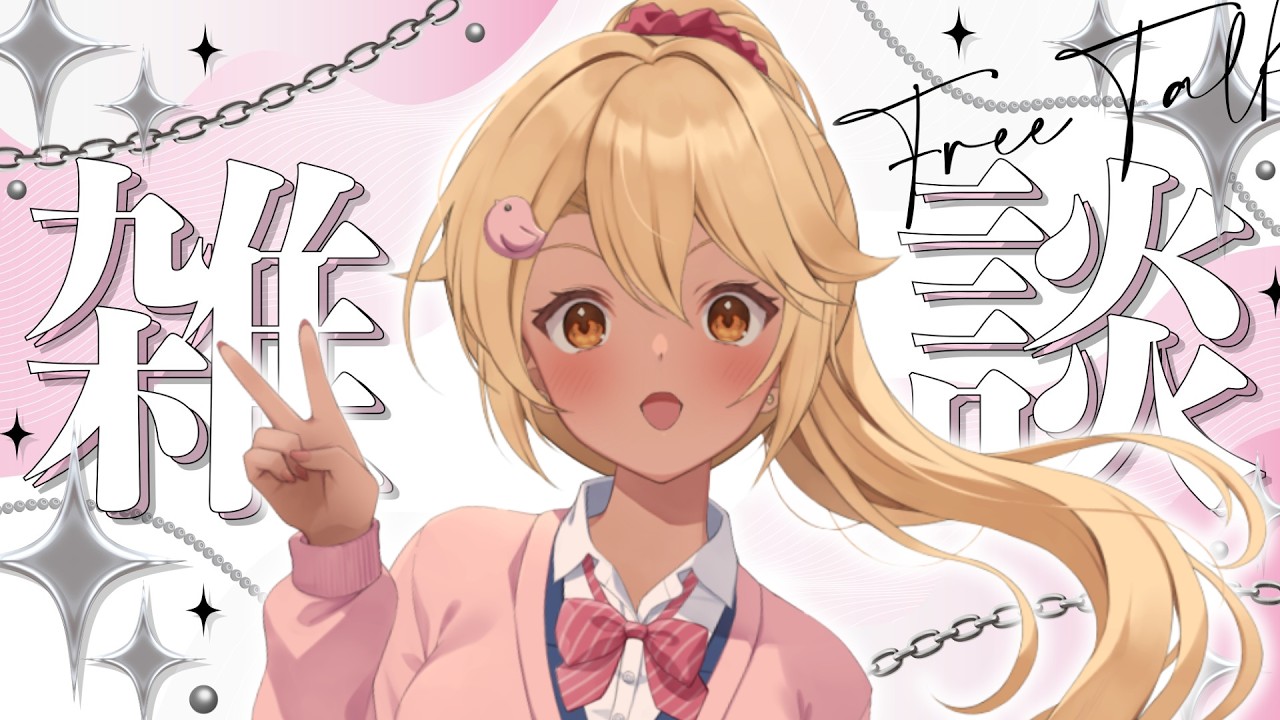 【雑談!!】デビュー6日目のギャル!!♡#新人vtuber