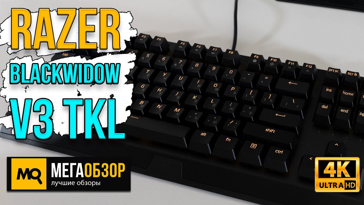 Razer BlackWidow V3 Tenkeyless обзор. Легендарная серия в компактном формате