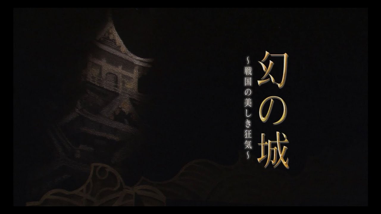 「幻の城～戦国の美しき狂気～」DVD公演本編映像ダイジェスト