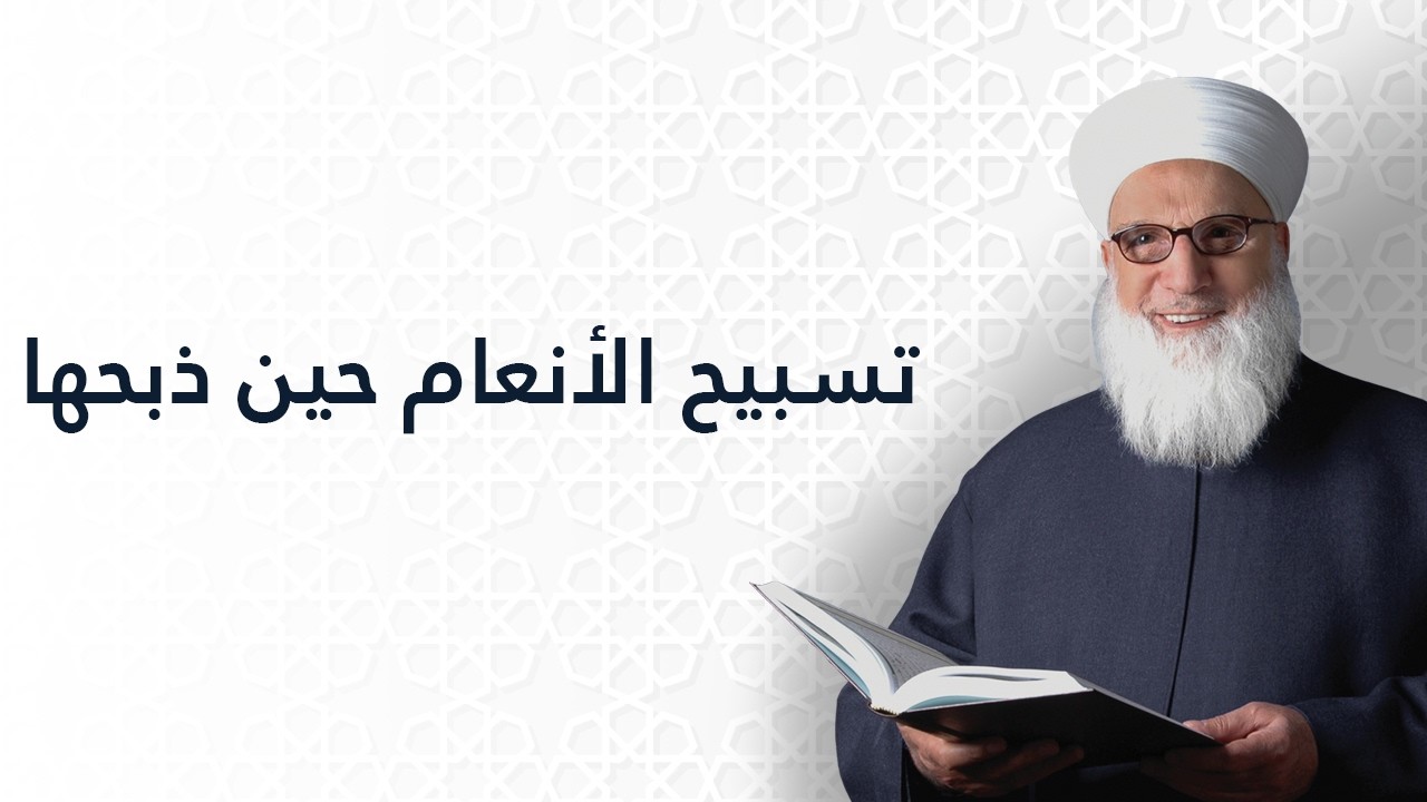تسبيح الأنعام حين ذبحها   علم الحيوان   علوم معاصرة   1151