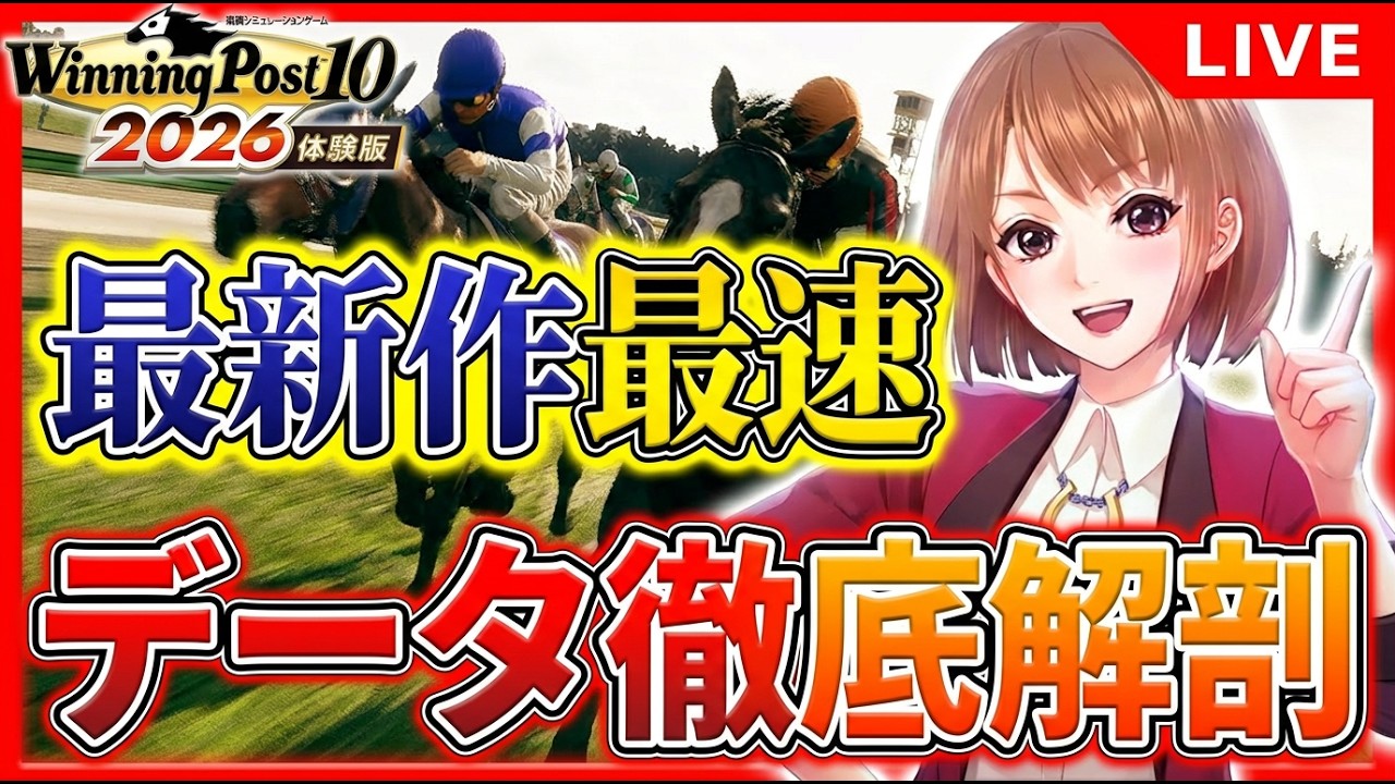 ウイニングポスト10 2026 体験版 時は来た新シナリオ徹底解剖スペシャル