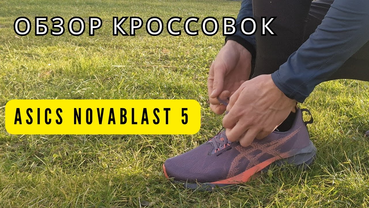 Обзор кроссовок ASICS NOVABLAST 5 Моё мнение о них