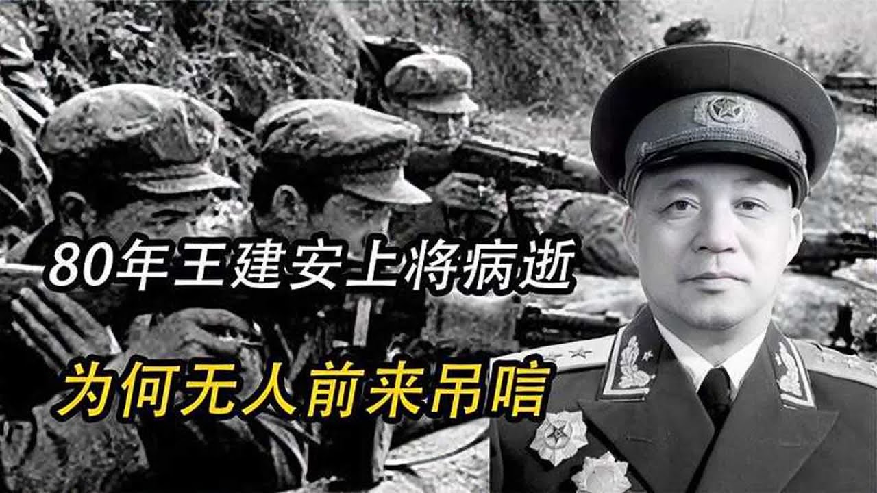 80年王建安上将病逝，为何无一人前来吊唁