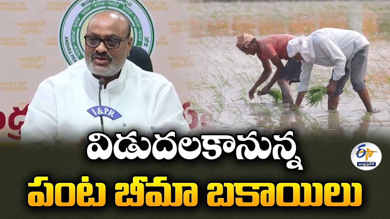 పంట బీమా బకాయిల విడుదలకు కేంద్రం గ్రీన్&zwnj;సిగ్నల్&zwnj; ఇచ్చిందన్నమంత్రి