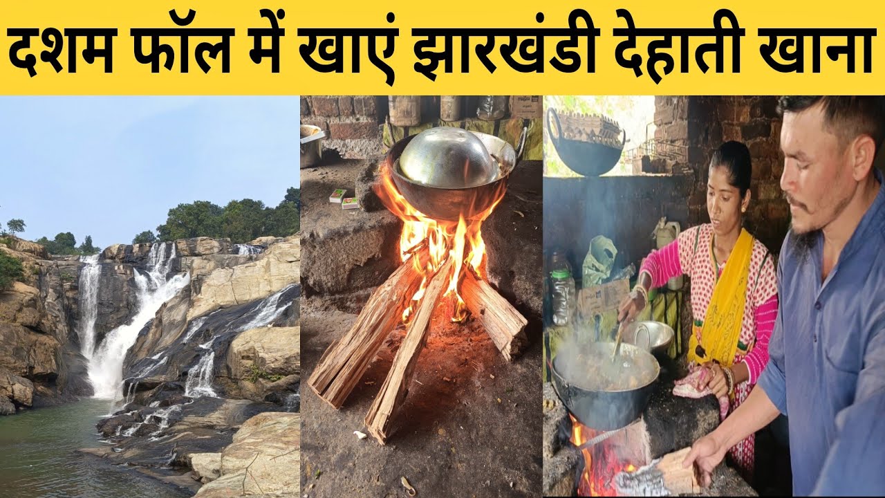झारखंडी आदिवासी खाना । दसम फॉल रांची झारखंड ।Dasam Waterfall Ranchi Jharkhand