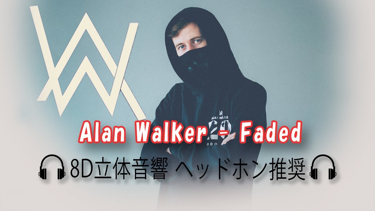Alan Walker - Faded【８Ｄ立体音響】