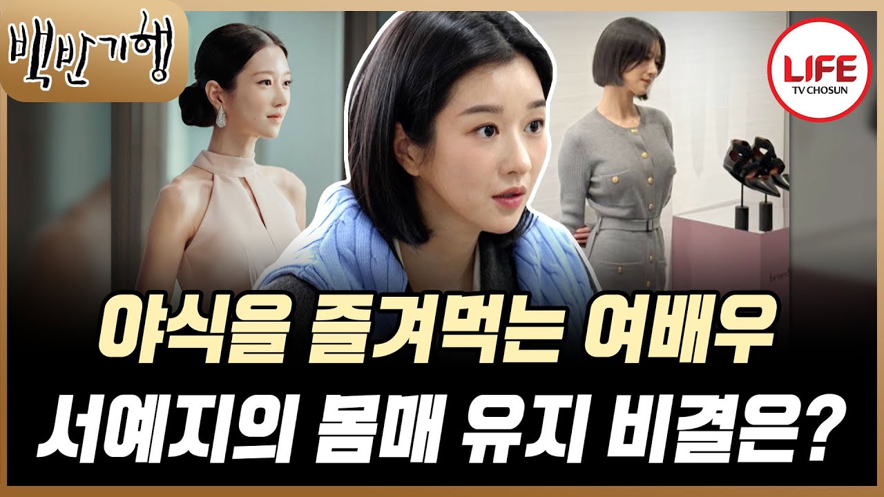 [#백반기행] 완벽한 몸매의 소유자 서예지, 삼시 네끼에 야식까지 먹는다? (TV CHOSUN 250330 방송)