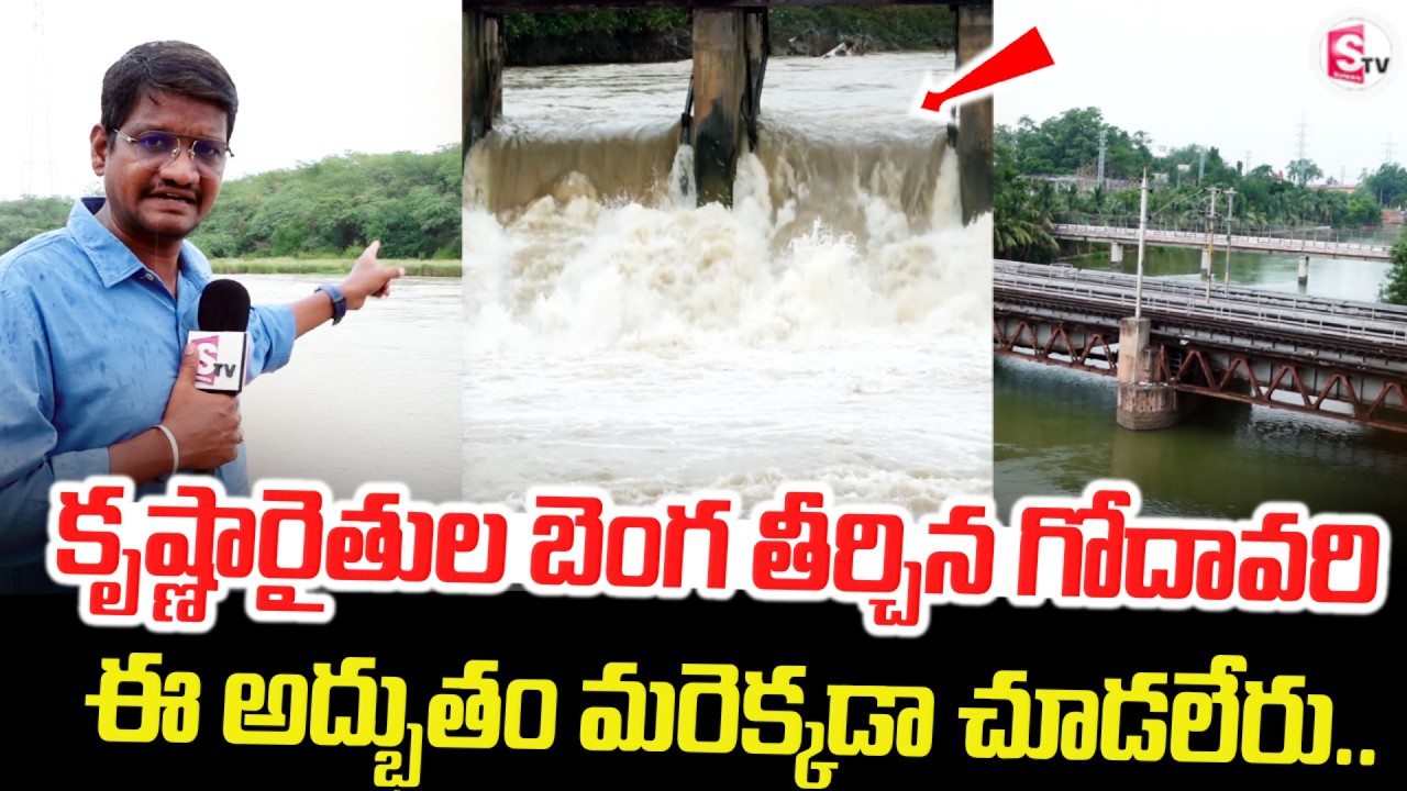 Godavari Relieves Krishna Farmers' Worries | Godavari River Mixing in Krishna River | SumanTV Rep...