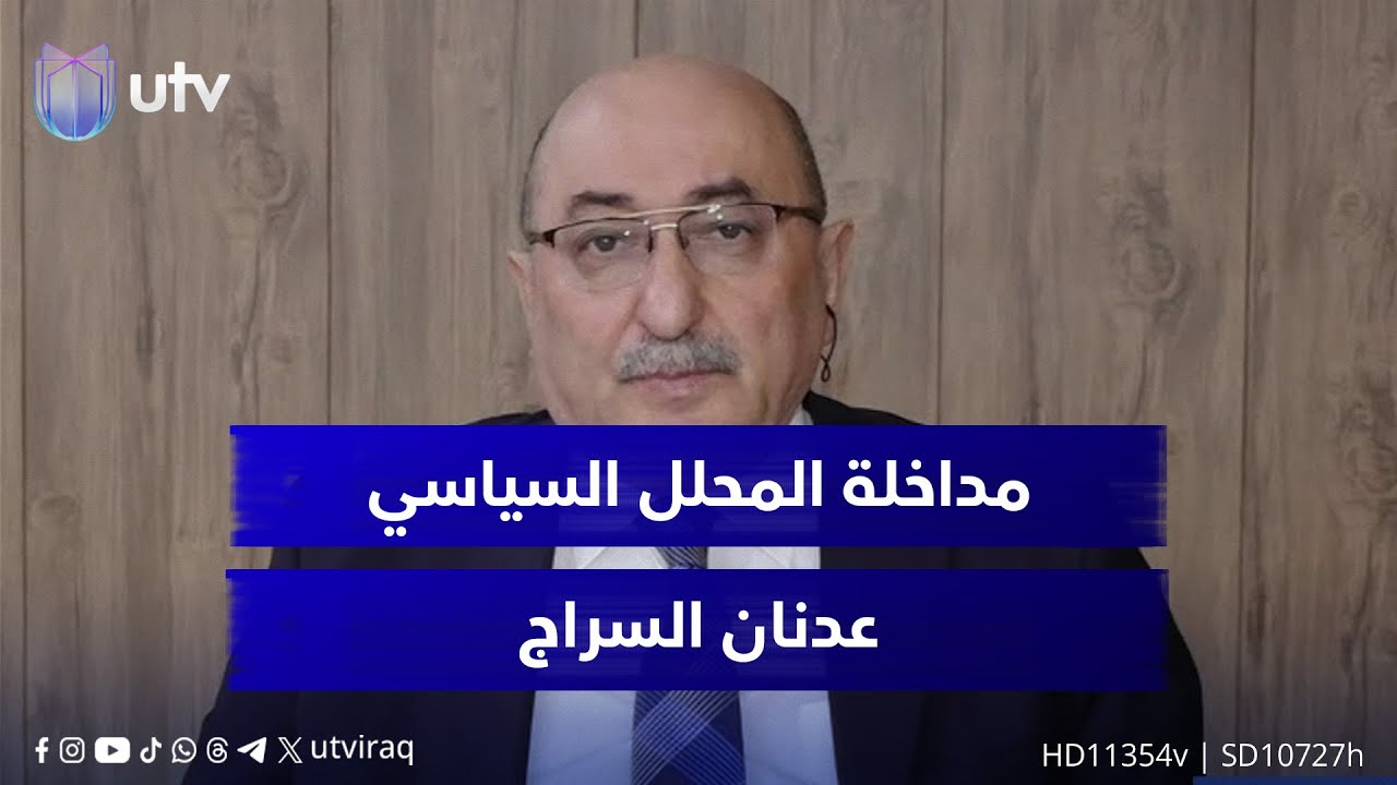ما سبب غياب بيان من الإطار التنسيقي حول ترشيح المالكي؟ المحلل السياسي عدنان السراج يجيب