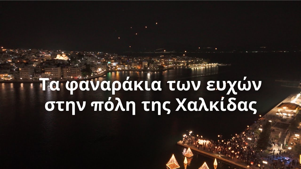 🎄Τα φαναράκια των ευχών, Χριστούγεννα 2024, Χαλκίδα