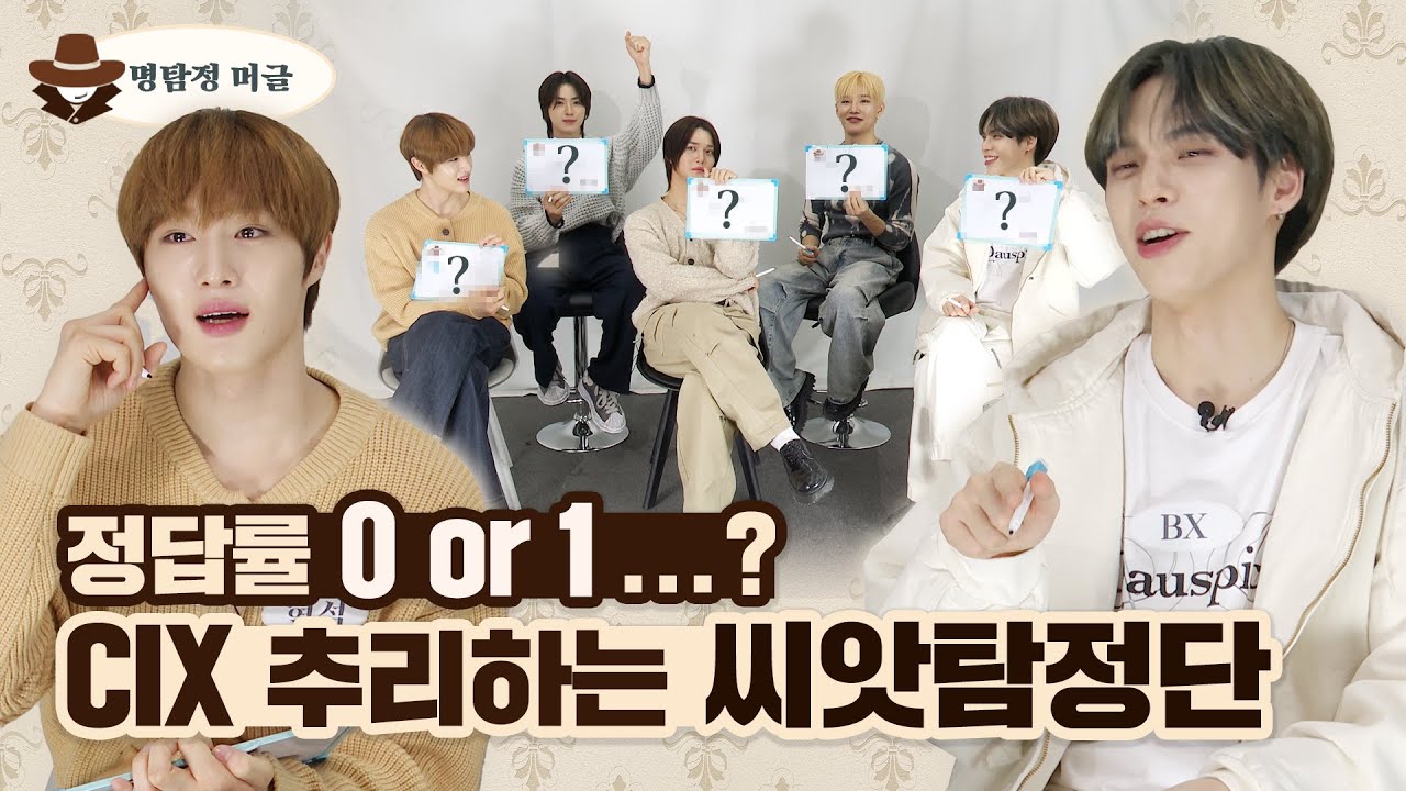 ENG) CIX 추리하는 씨앗 탐정단 (feat. 정답률 0 or 1 ... ?) | 명탐정 머글 E.46 CIX