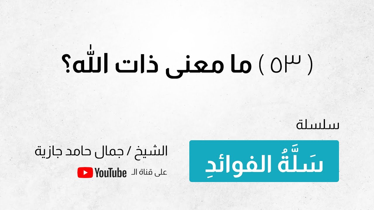 ( 53 ) ما معنى ذات الله؟ | الشيخ جمال حامد جازية