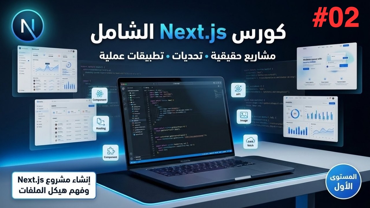 كورس Next.JS الشامل | إنشاء مشروع Next.js وفهم هيكل الملفات