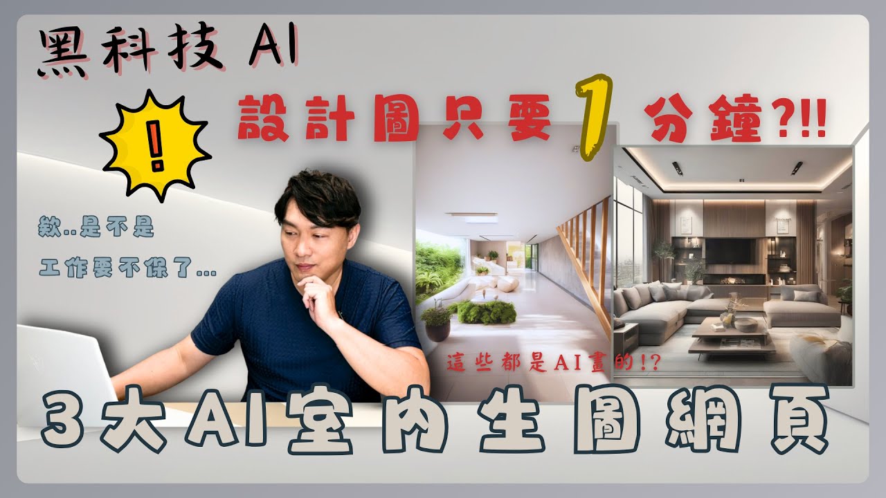 AI室內設計師!?用AI生圖來省裝潢預算?實測3個AI設計網頁!! 在AI輔助下設計師能做什麼? #AI #教學 #觀察 【極喀室內設計】
