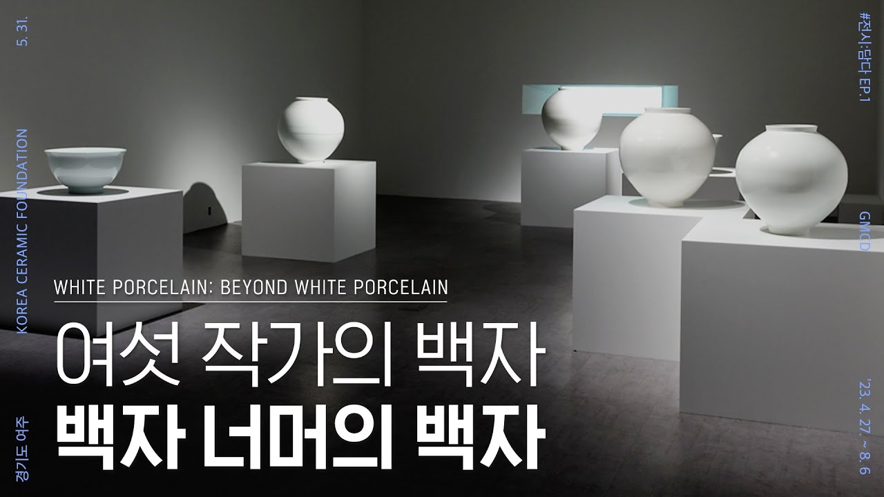 경기생활도자미술관 한국생활도자100인전 13차 《백자 너머의 백자》 l [2023 전시:담다 EP.1]