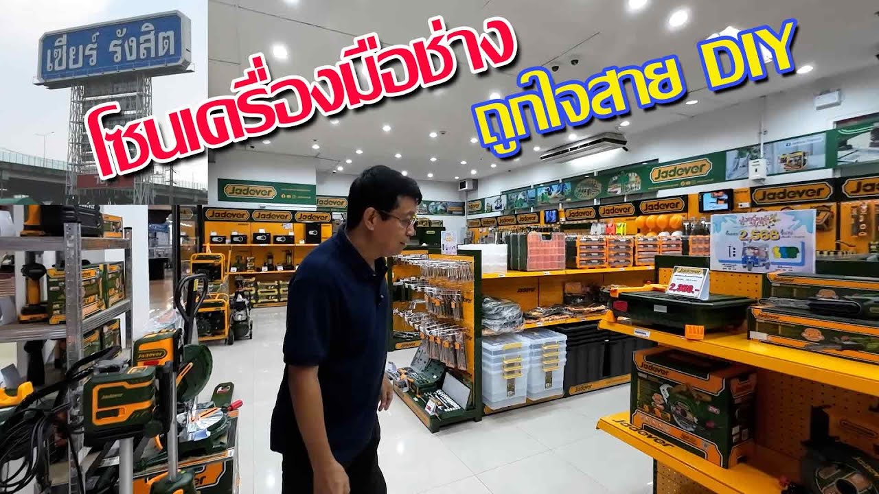 พาชมเครื่องมือช่างโดนใจสาย DIY ห้างเซียร์รังสิต