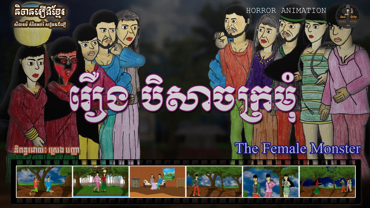 និទានរឿងខ្មែរ | រឿងបិសាចក្រមុំ-The Virgin Evil