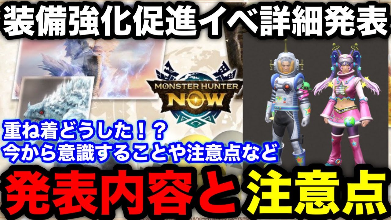 【モンハンnow】装備強化促進クエストの詳細発表！今から意識することや注意点も解説！【モンスターハンターNow/モンハンNOW/モンハンなう/モンハンナウ】