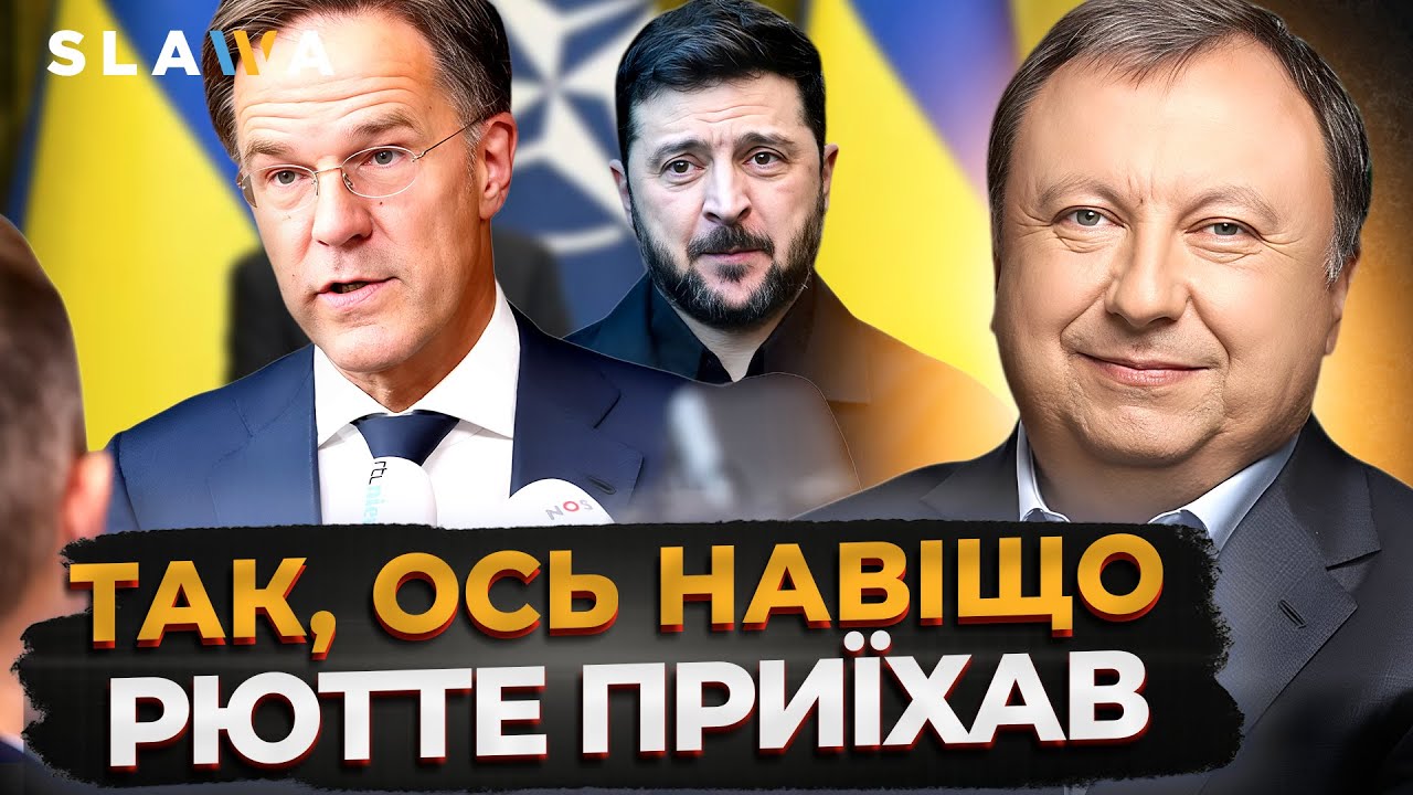 МАРК РЮТТЕ ВЖЕ У КИЄВІ! Зустріч генсека НАТО із Зеленським та виступ у ВЕРХОВНІЙ РАДІ І Княжицький
