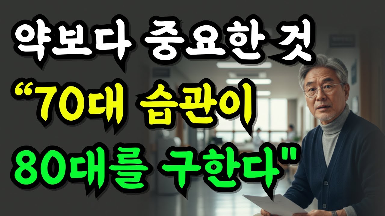 72세, 넘어진 날부터 인생이 다시 시작됐다 (70대가 노화의 갈림길인 이유)