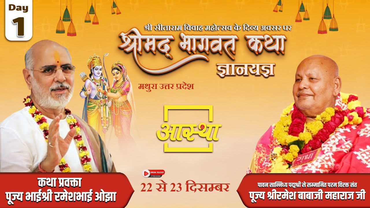Day-01 | श्रीमद् भागवत कथा ज्ञानयज्ञ | पूज्य भाईश्री रमेशभाई ओझा | मथुरा, उत्तर प्रदेश #bhagwatkatha