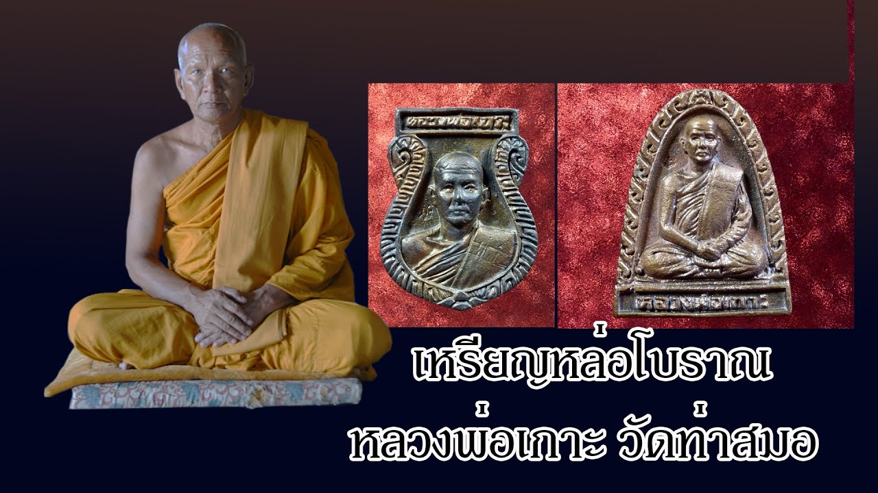 พระหลักสายนี้  2เหรียญหล่อ มากประสบการณ์,หลวงพ่อเกาะ วัดท่าสมอ