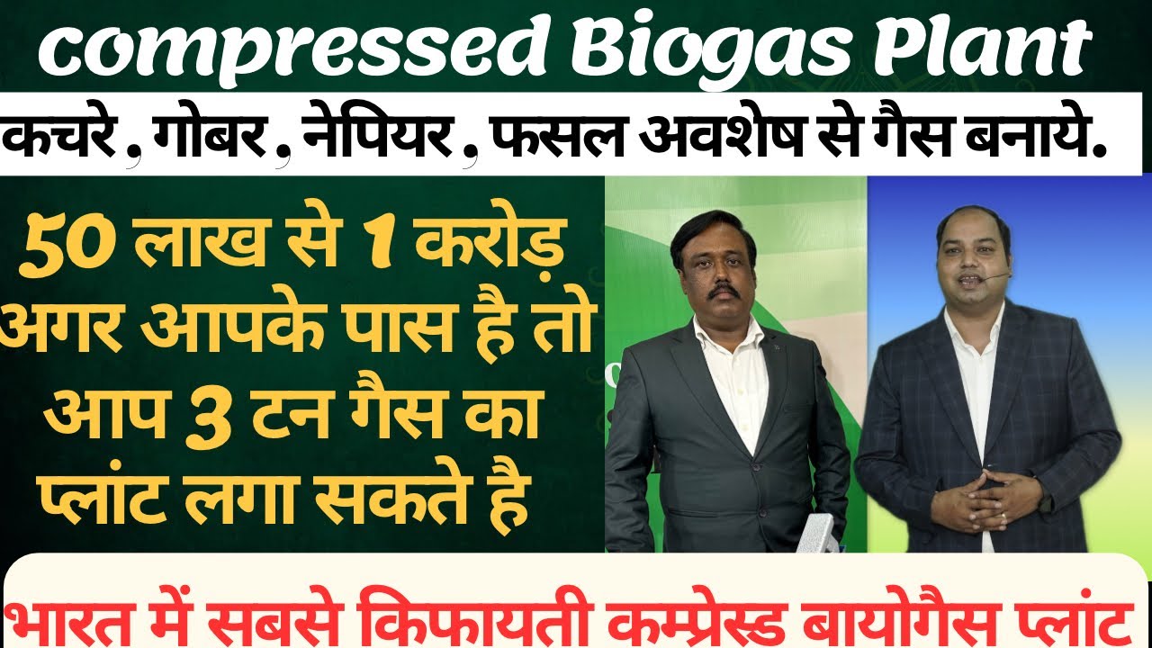 Compressed Biogas Plant | कंप्रेस्ड बायोगैस प्लांट | compressed BioCNG plant | waste to Biogas