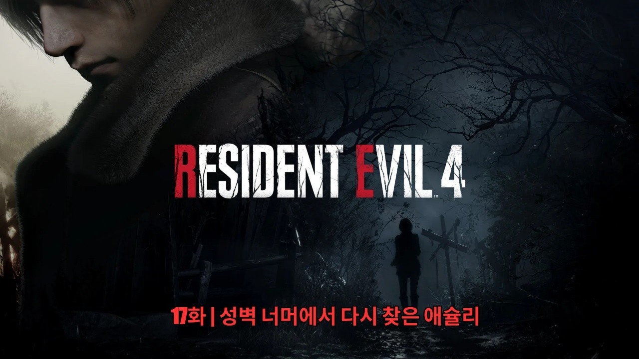 [바이오 하자드 4 RE] 17화 | 성벽 너머에서 다시 찾은 애슐리