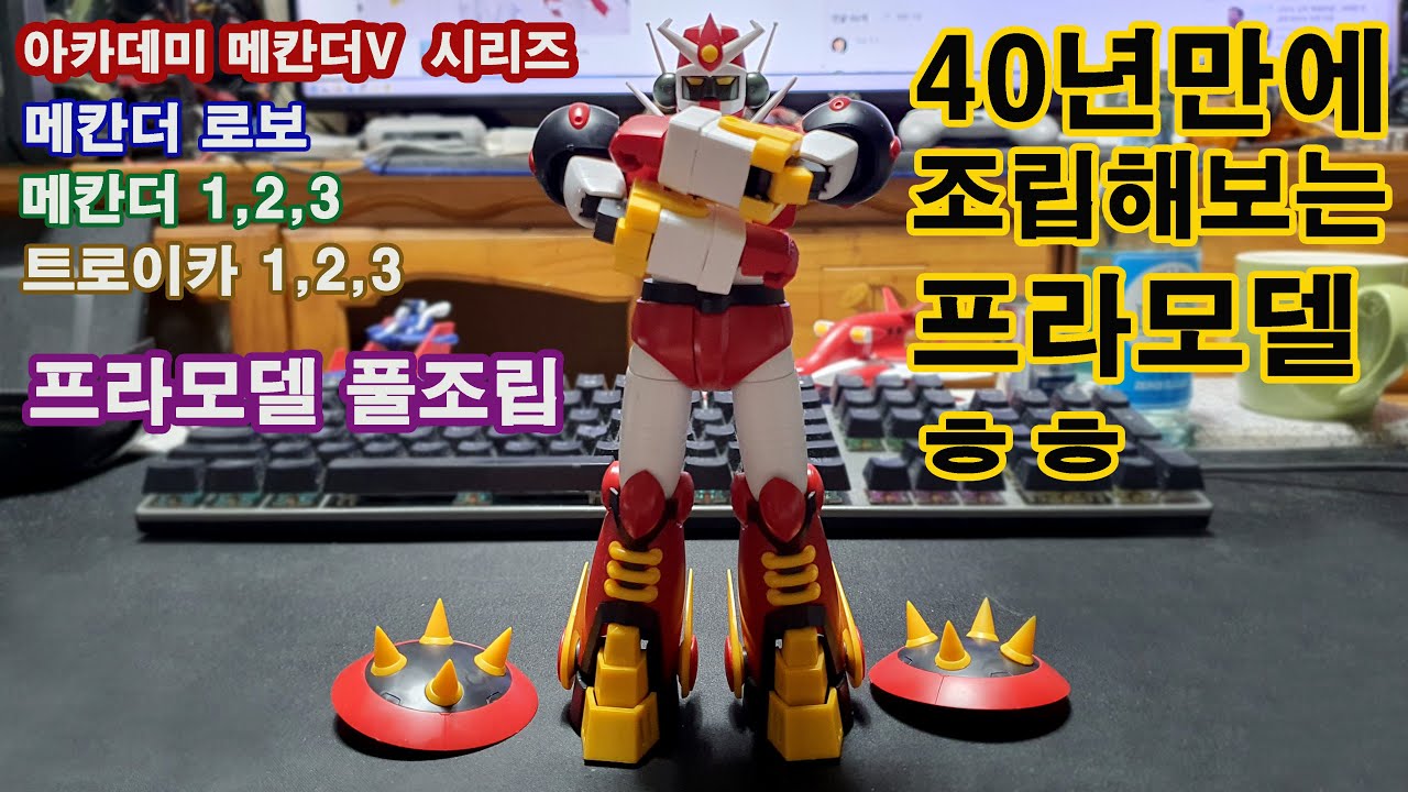 아카데미 메칸더 1,2,3 트라이카 1,2,3 메칸더v 메칸더로보 프라모델 셋트 조립