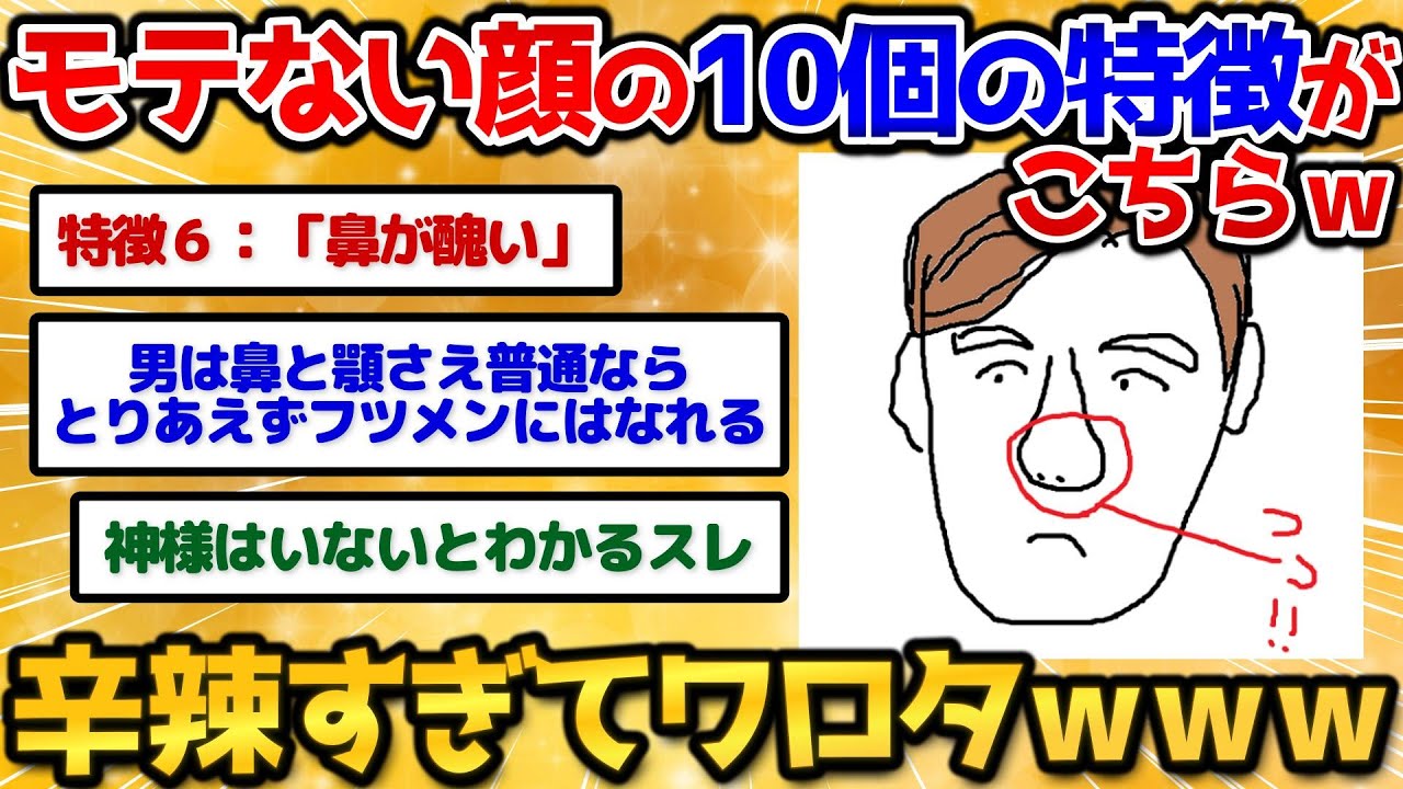 【2ch面白いスレ】モテない顔の特徴10個描くよ！→悲痛の叫び多数でワロタｗｗｗ【お絵描き】