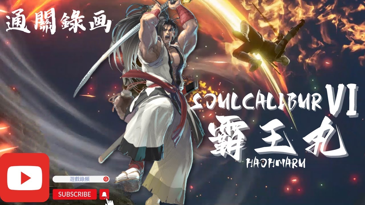 劍魂Ⅵ 霸王丸 初學 通關錄画 片尾附練習畫面 (Steam)