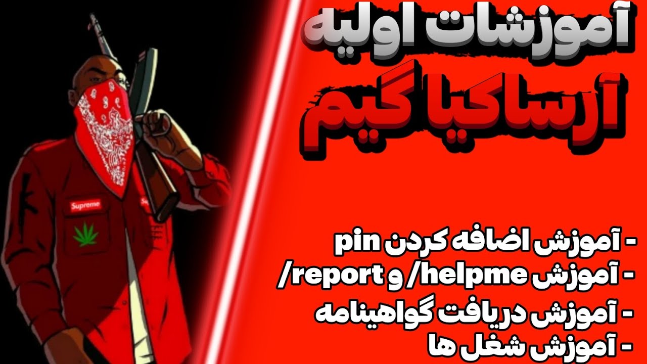 آموزشات اولیه آرساکیا گیم - آموزش مبتدی ارساکیا - آموزش برای افراد تازه وارد در آرساکیا