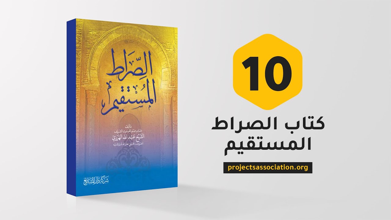 كتاب الصراط المستقيم - الدرس 10